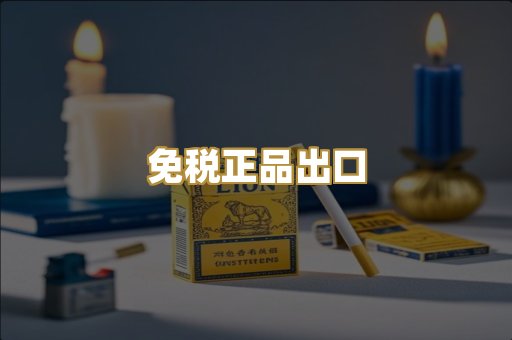 免税正品出口