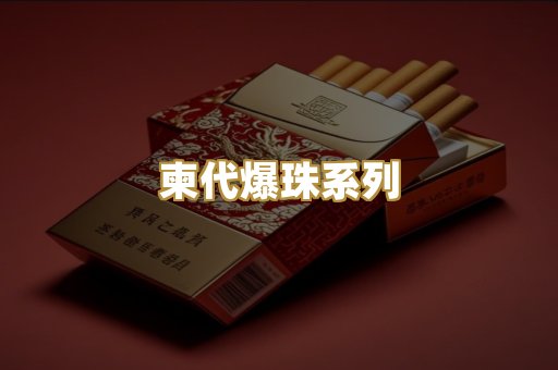 柬代爆珠系列