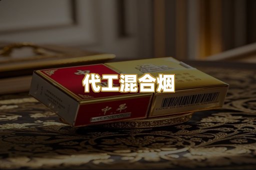 代工混合烟